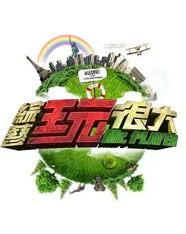 综艺封面：极限挑战